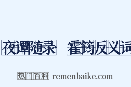 夜谭随录·霍筠反义词是什么意思的图片